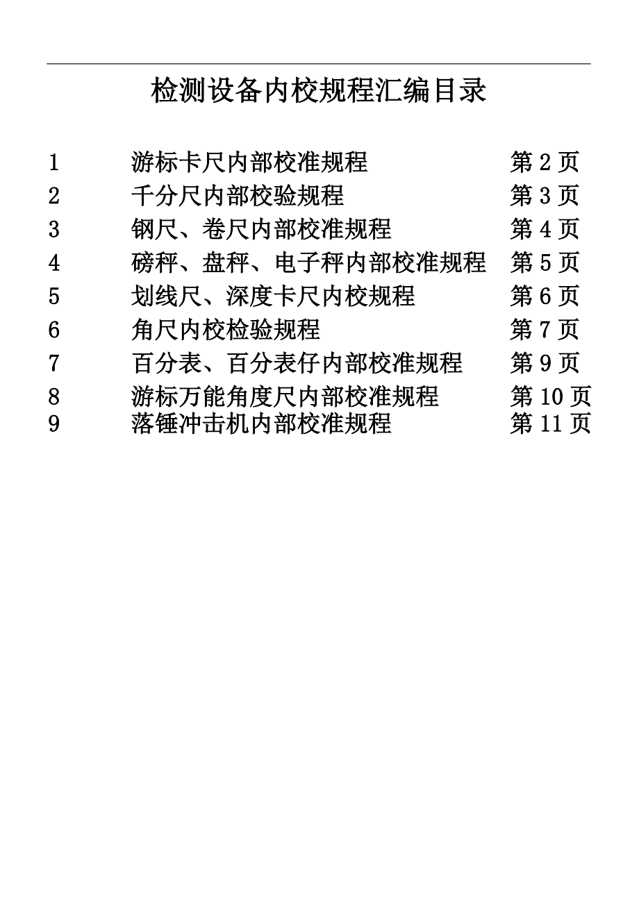 （2020）（设备管理）检测设备内校规程汇编(游标卡尺内部校准规程、千分尺内部校验规程、_第1页