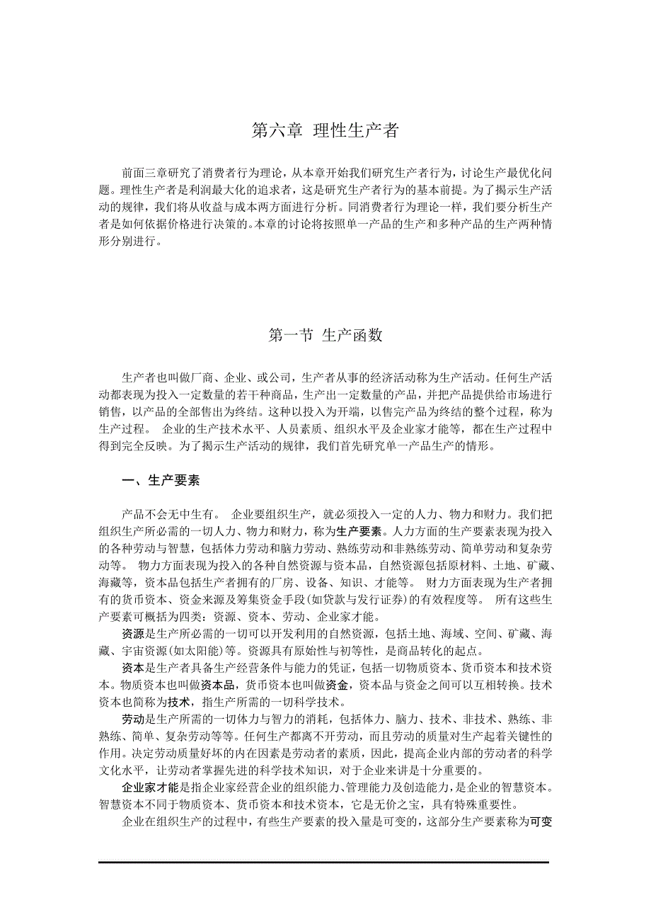 （2020）（生产管理知识）理性生产者_第1页