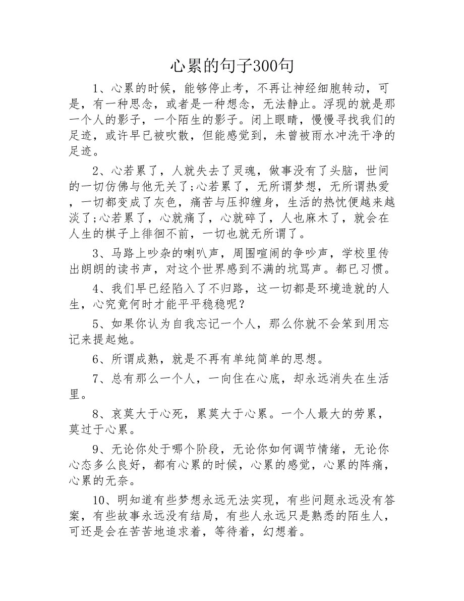 心累的句子300句2020年_第1页