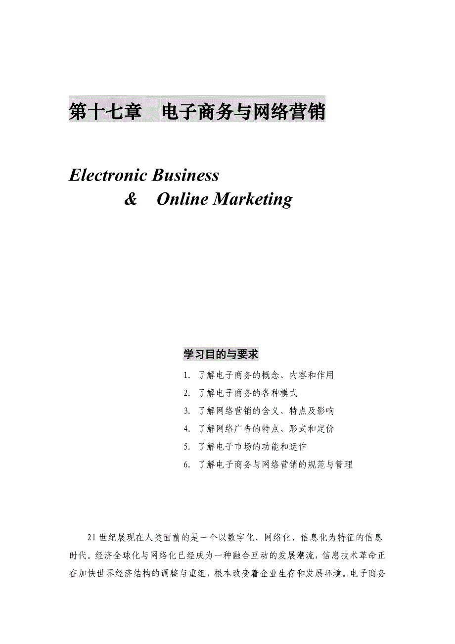 (2020年）(网络营销）第十七章电子商务与网络营销_第1页