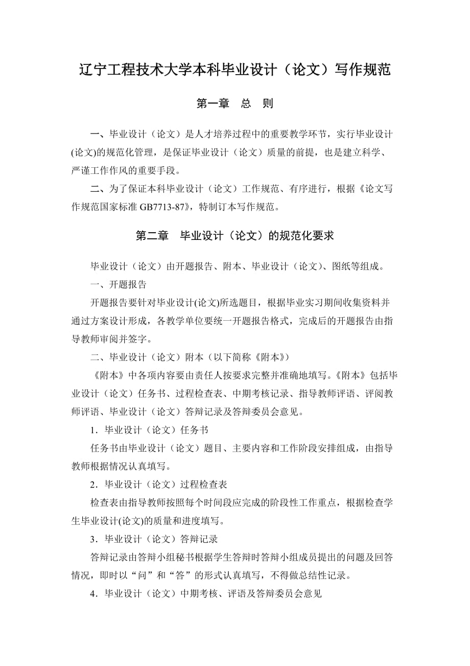 （2020）（技术规范标准）辽宁工程技术大学本科毕业设计写作规范_第1页