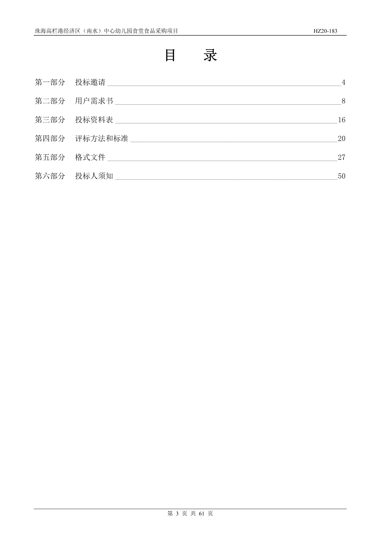 中心幼儿园幼儿园食堂食品采购项目招标文件_第3页