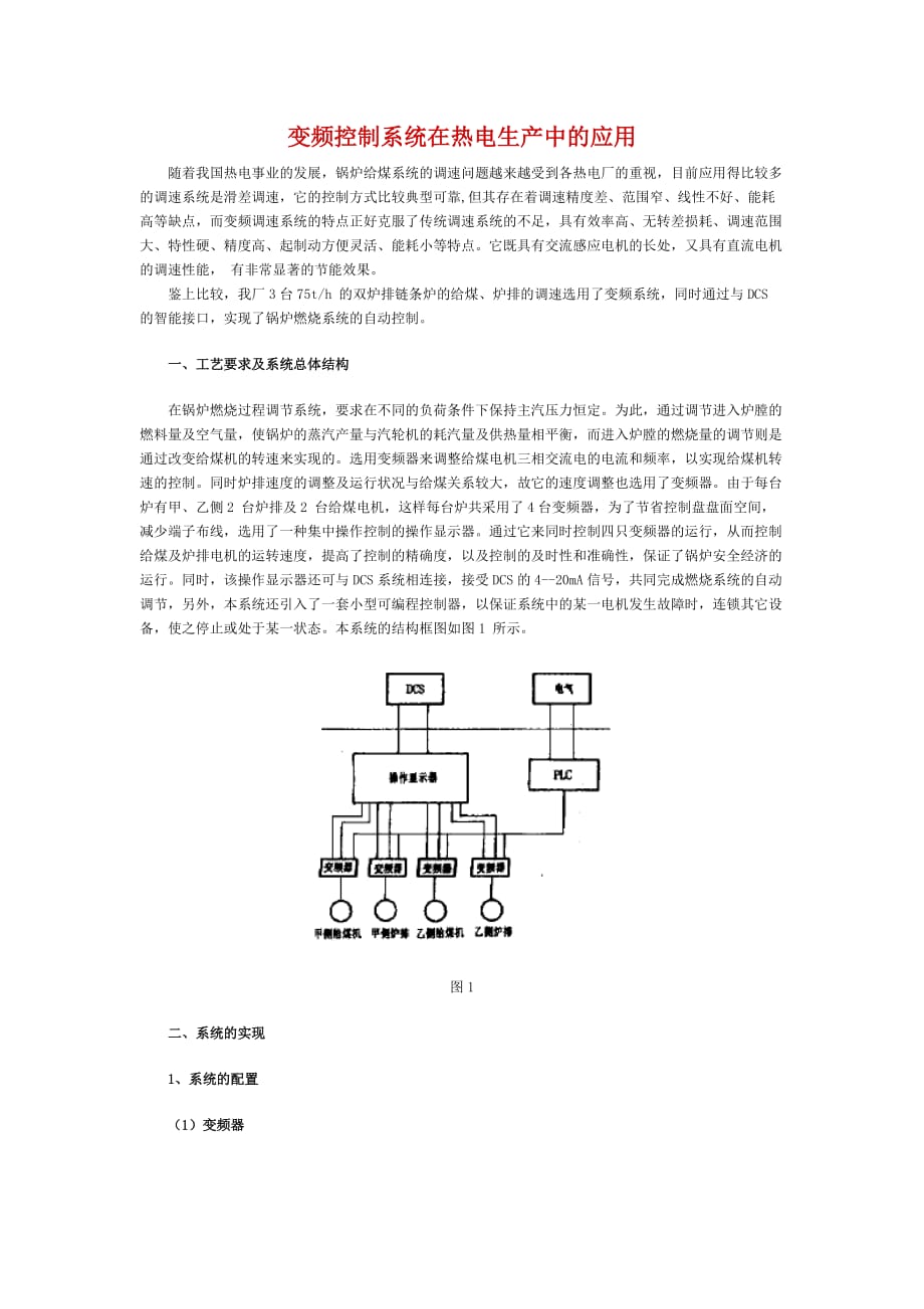 （2020）（生产管理知识）变频控制系统在热电生产中的应用_第1页