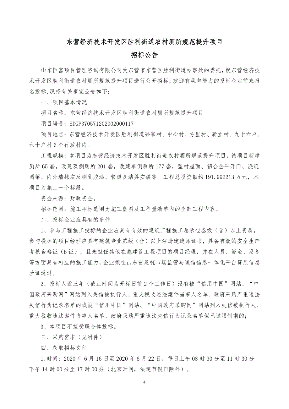 胜利街道农村厕所规范提升项目招标文件_第4页