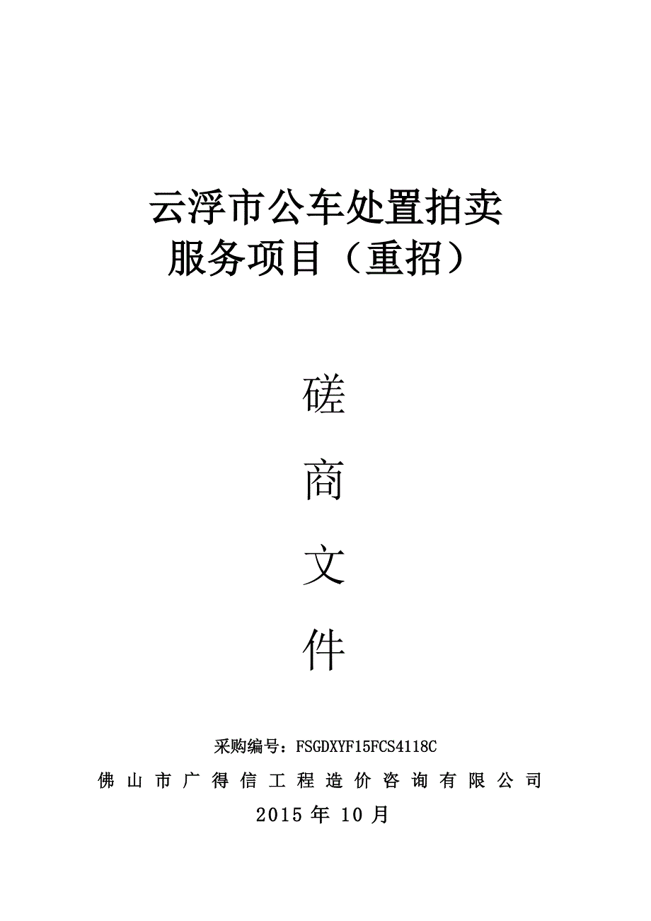 (2020年）(售后服务）云浮市公车处置拍卖服务项目(重招)_第1页