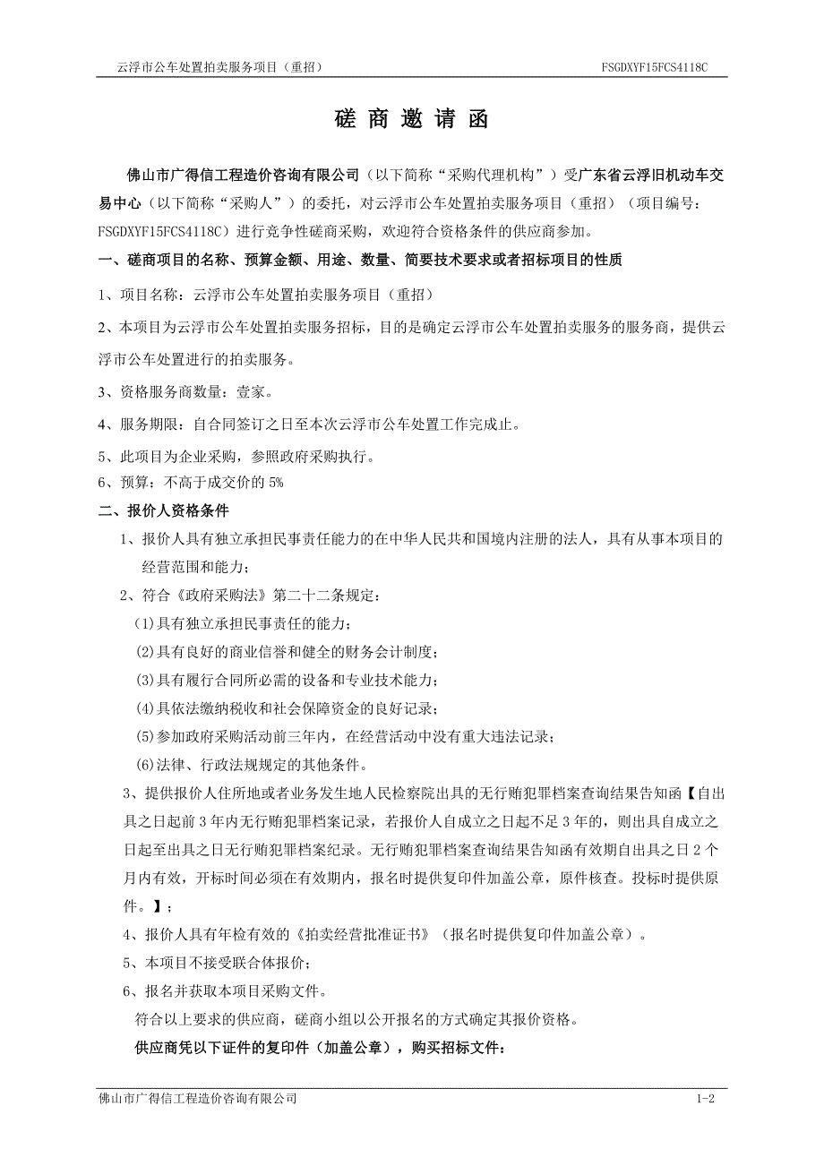 (2020年）(售后服务）云浮市公车处置拍卖服务项目(重招)_第4页