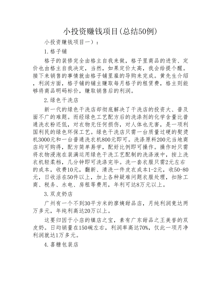 小投资赚钱项目总结50例2020年_第1页