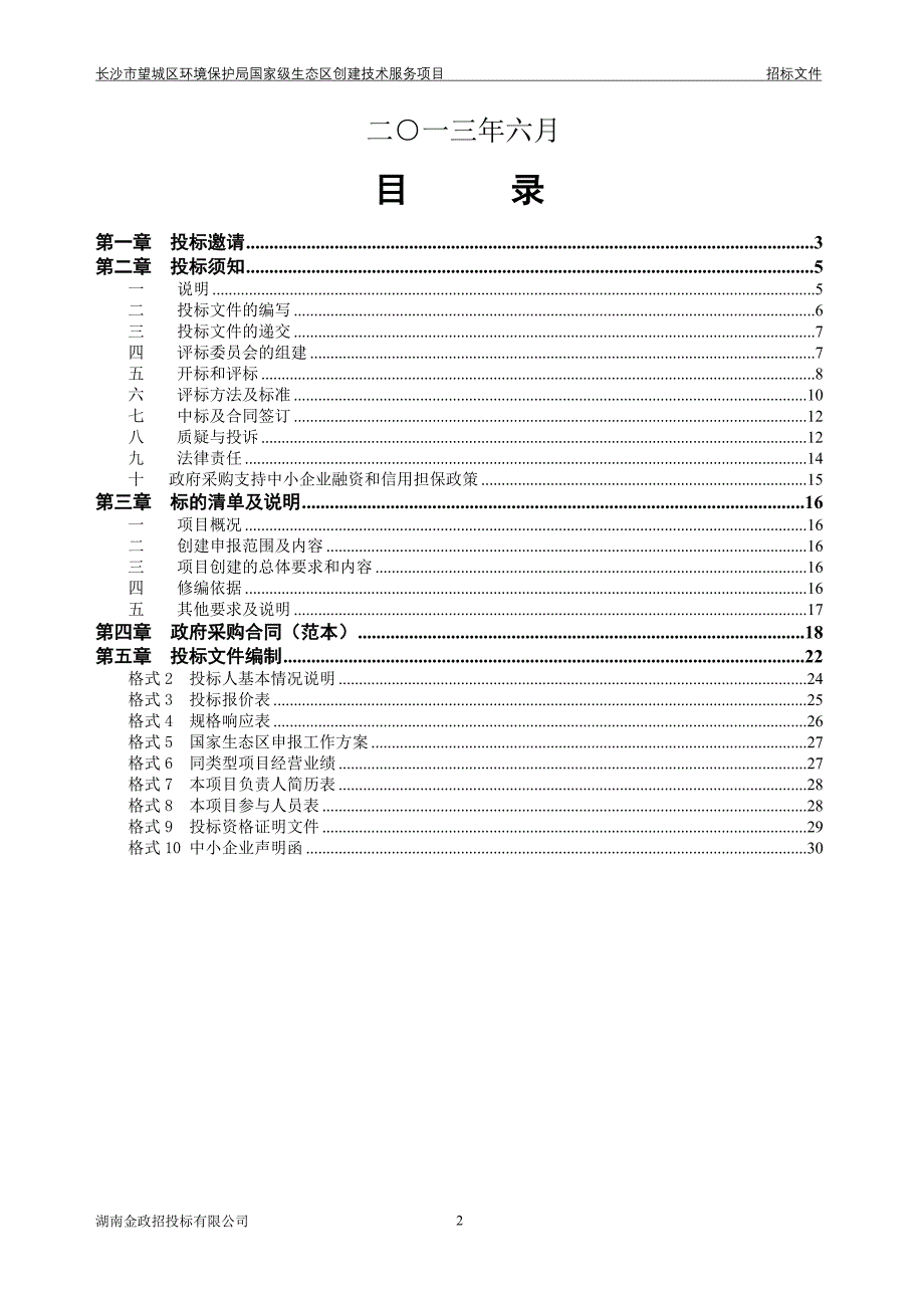 (2020年）(售后服务）望城区环境保护局国家级生态区创建技术服务项目-望_第2页