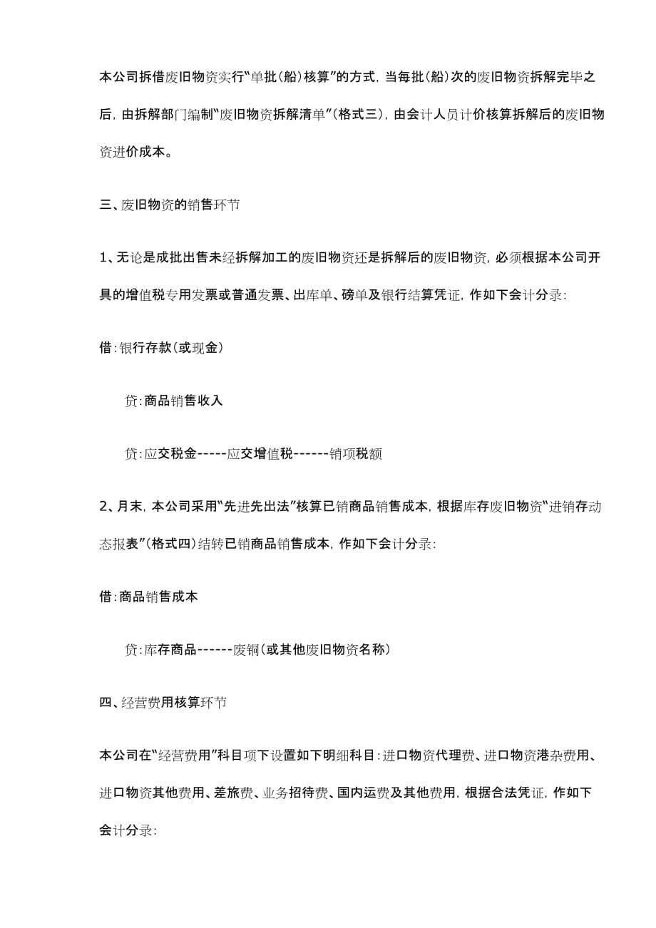 (2020年）(业务管理）进口废旧物资企业主要经营业务会计核算操作规程(doc11)(1)_第5页