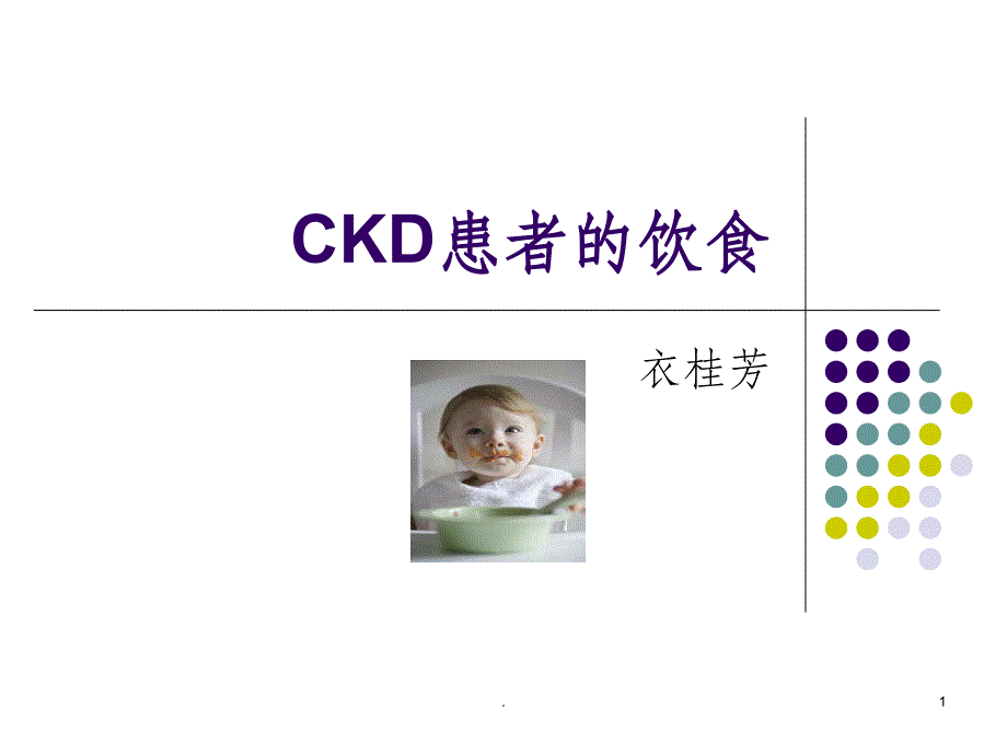 CKD患者的饮食ppt课件_第1页