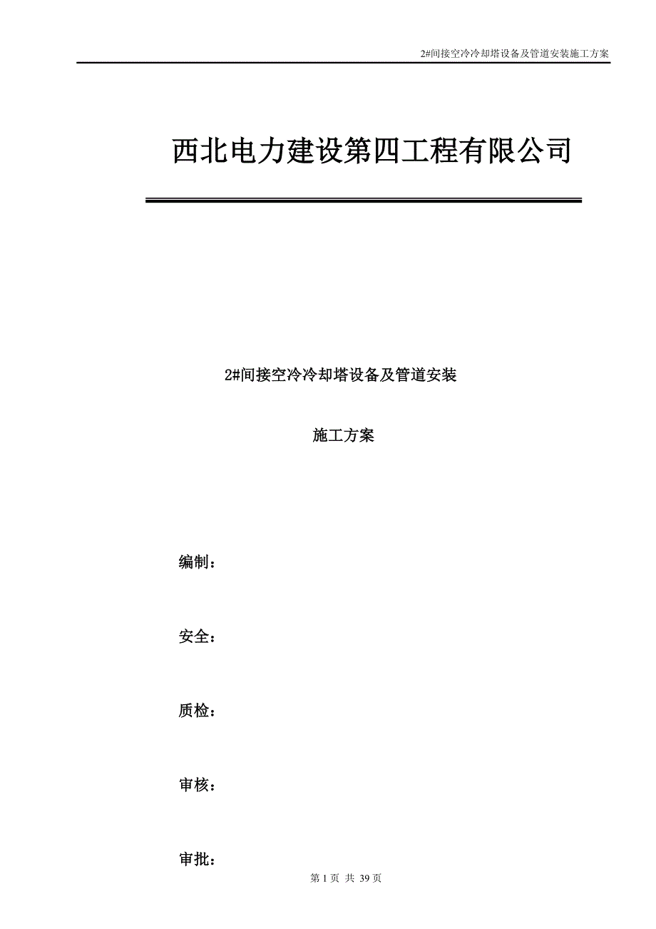 （2020）（设备管理）接空冷冷却塔设备及管道安装施工方案_第1页