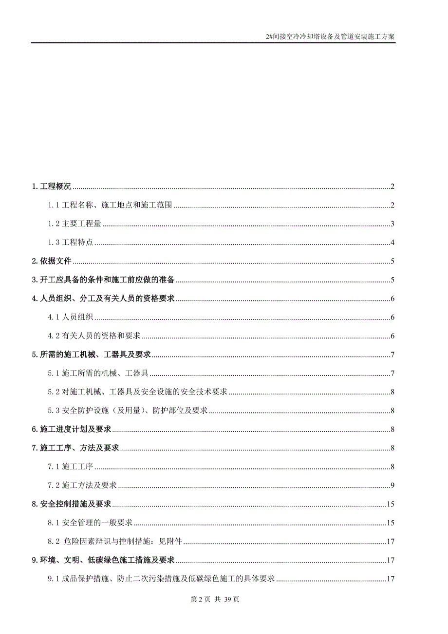 （2020）（设备管理）接空冷冷却塔设备及管道安装施工方案_第2页