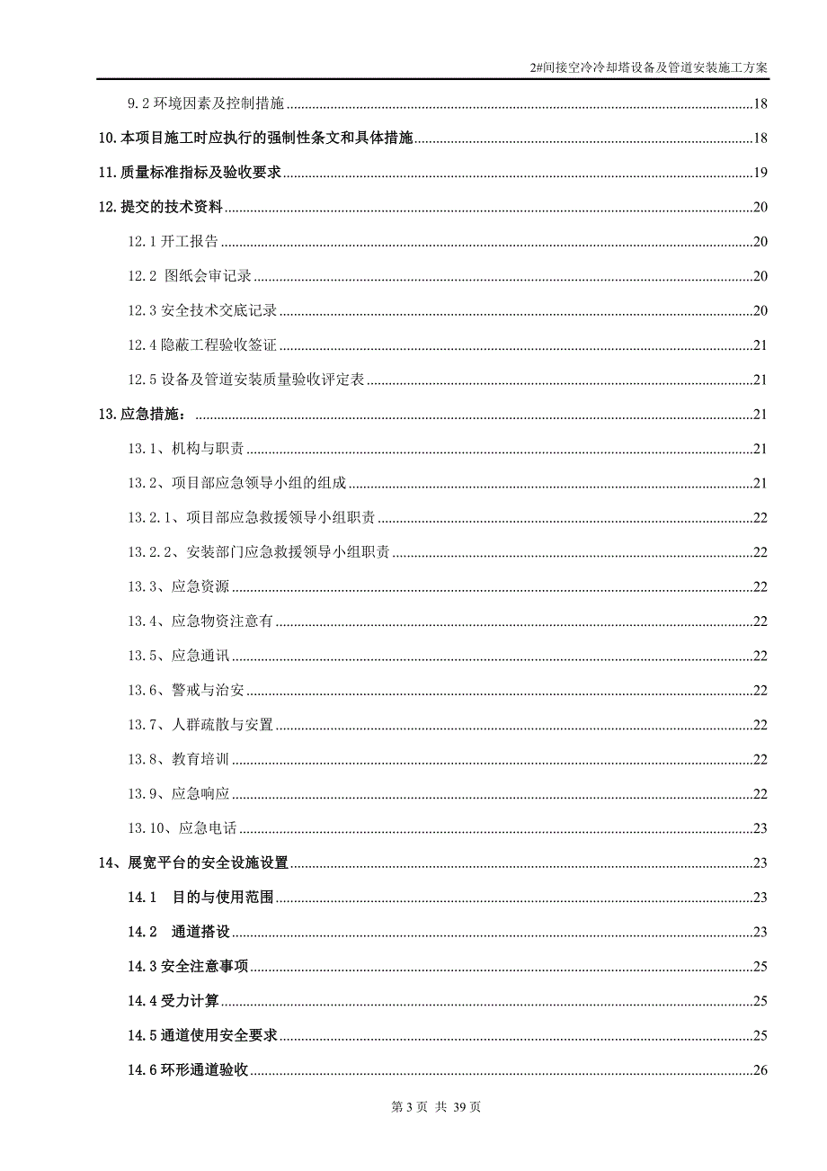 （2020）（设备管理）接空冷冷却塔设备及管道安装施工方案_第3页