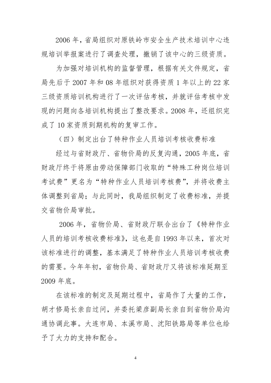 （2020）（安全生产）在全省安全生产培训机构监管工作座谈会上的_第4页