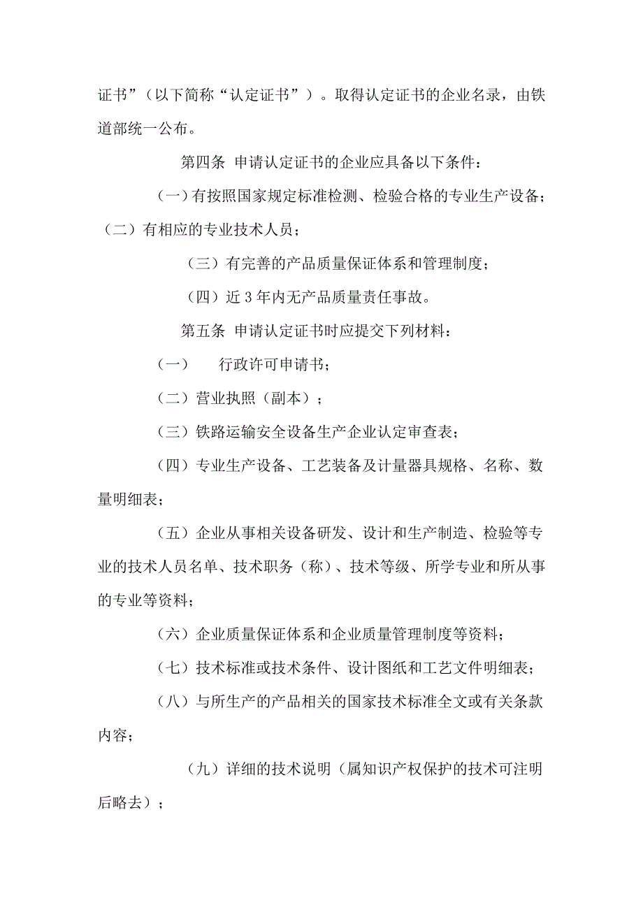 （2020）（安全生产）铁路运输安全设备生产企业认定办法_第2页