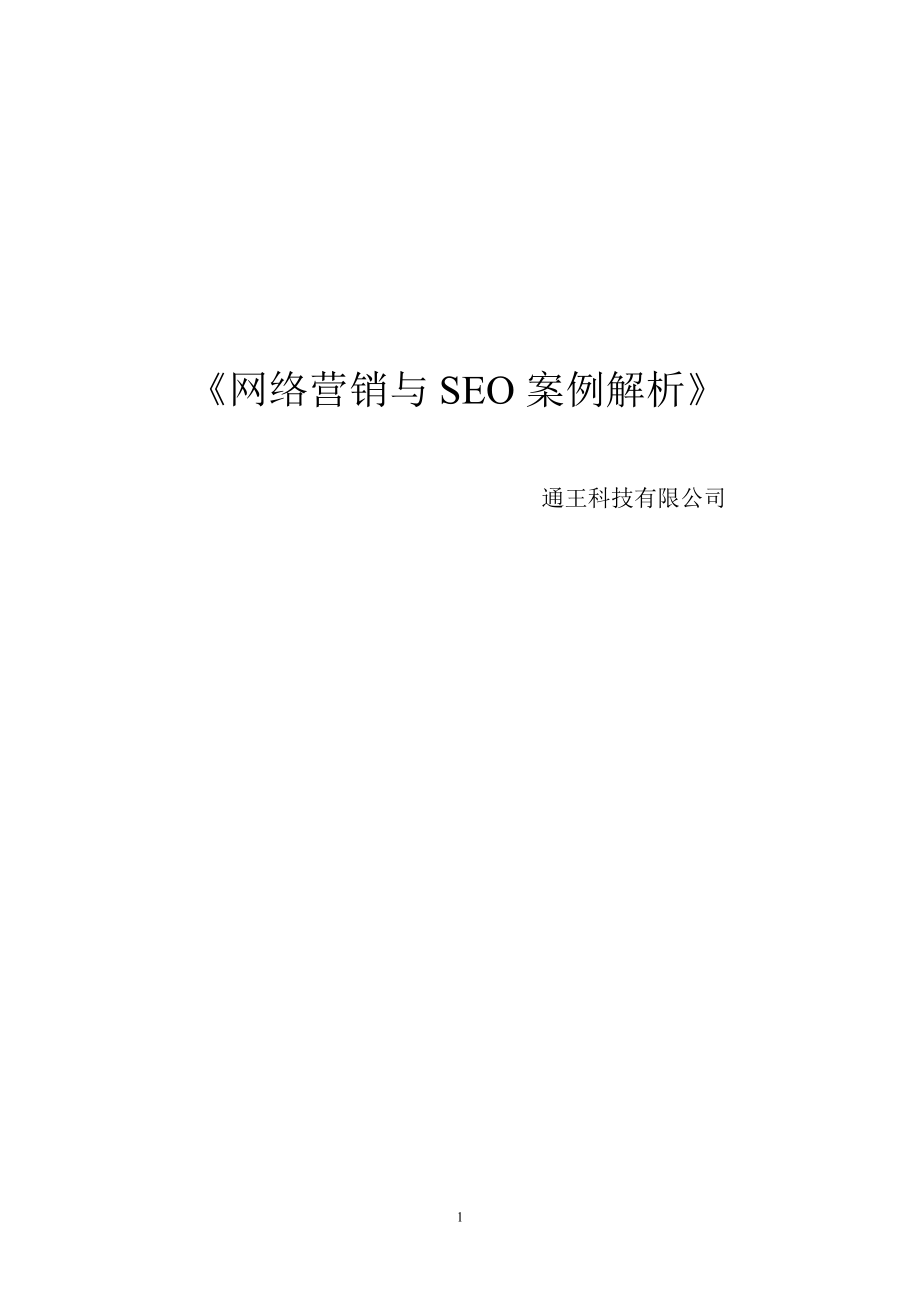 (2020年）(营销案例）网络营销与seo案例详解_第1页