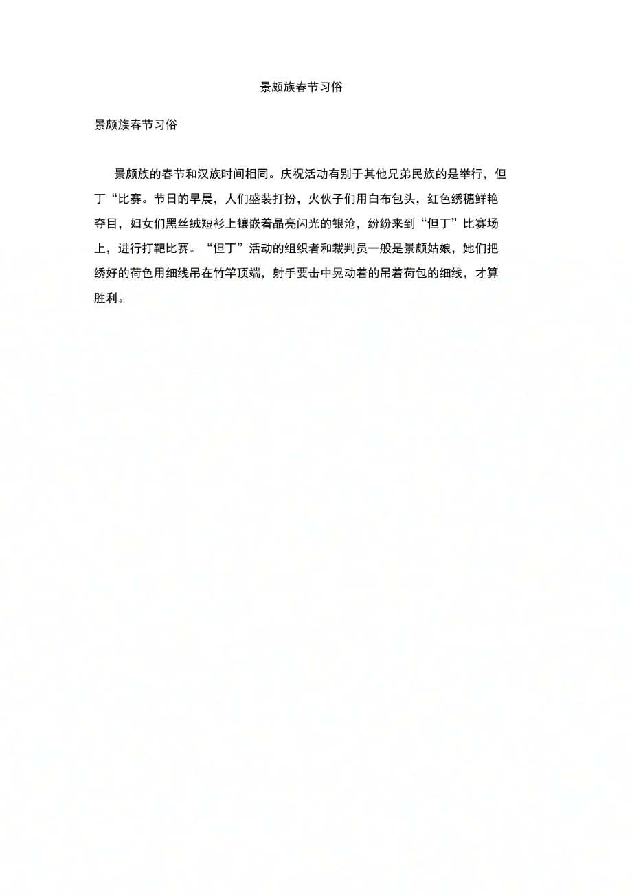 景颇族春节习俗_第1页