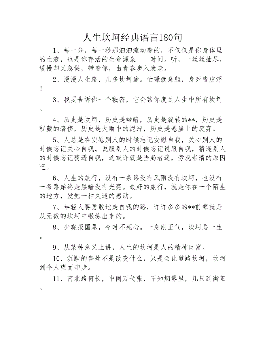 人生坎坷经典语言180句2020年_第1页