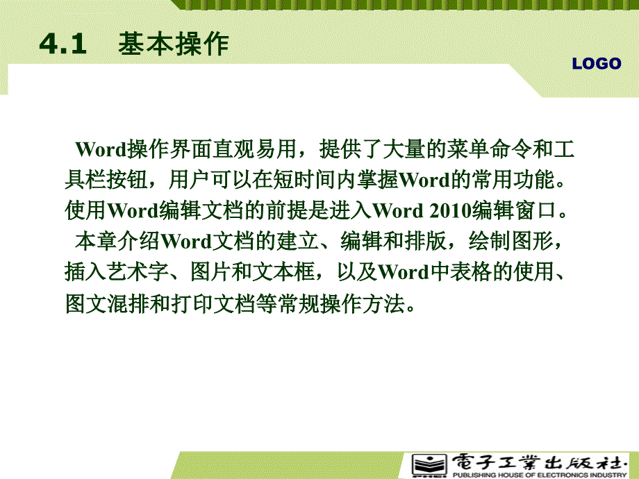 计算机应用基础（基础模块）Windows7Office2010第2版傅连仲配套第4章_第3页