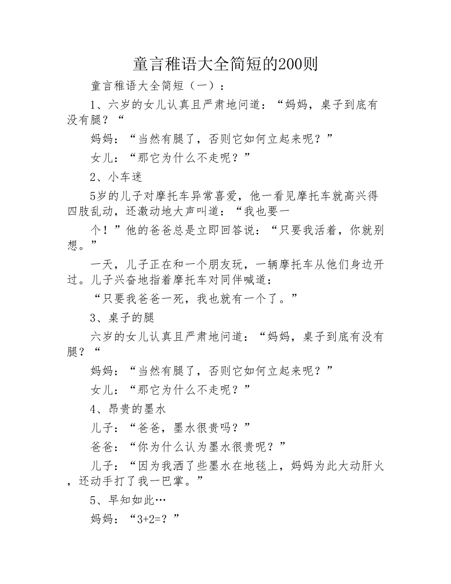 童言稚语大全简短的200则2020年_第1页