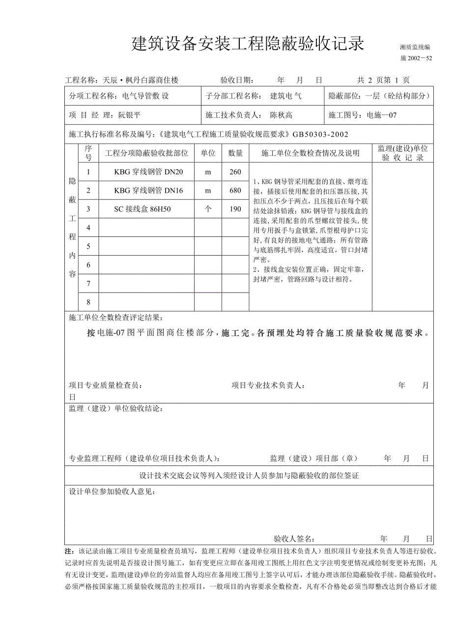 （2020）（设备管理）建筑设备安装工程隐蔽验收记录(商住楼)_第1页