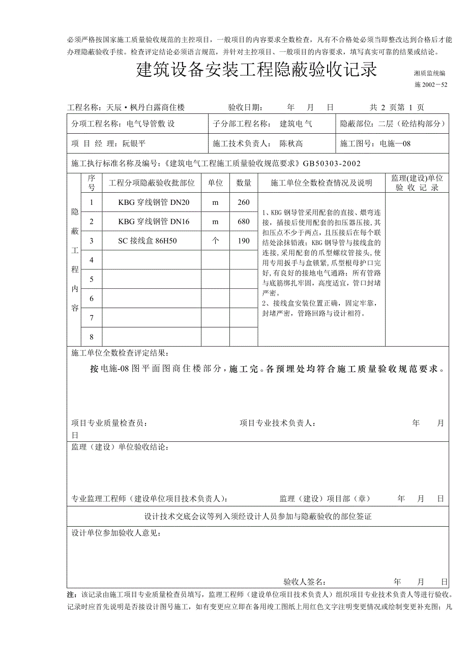 （2020）（设备管理）建筑设备安装工程隐蔽验收记录(商住楼)_第3页