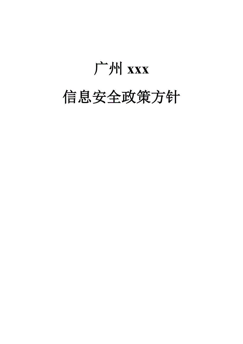 （2020）（安全生产）信息安全政策方针模板_第1页