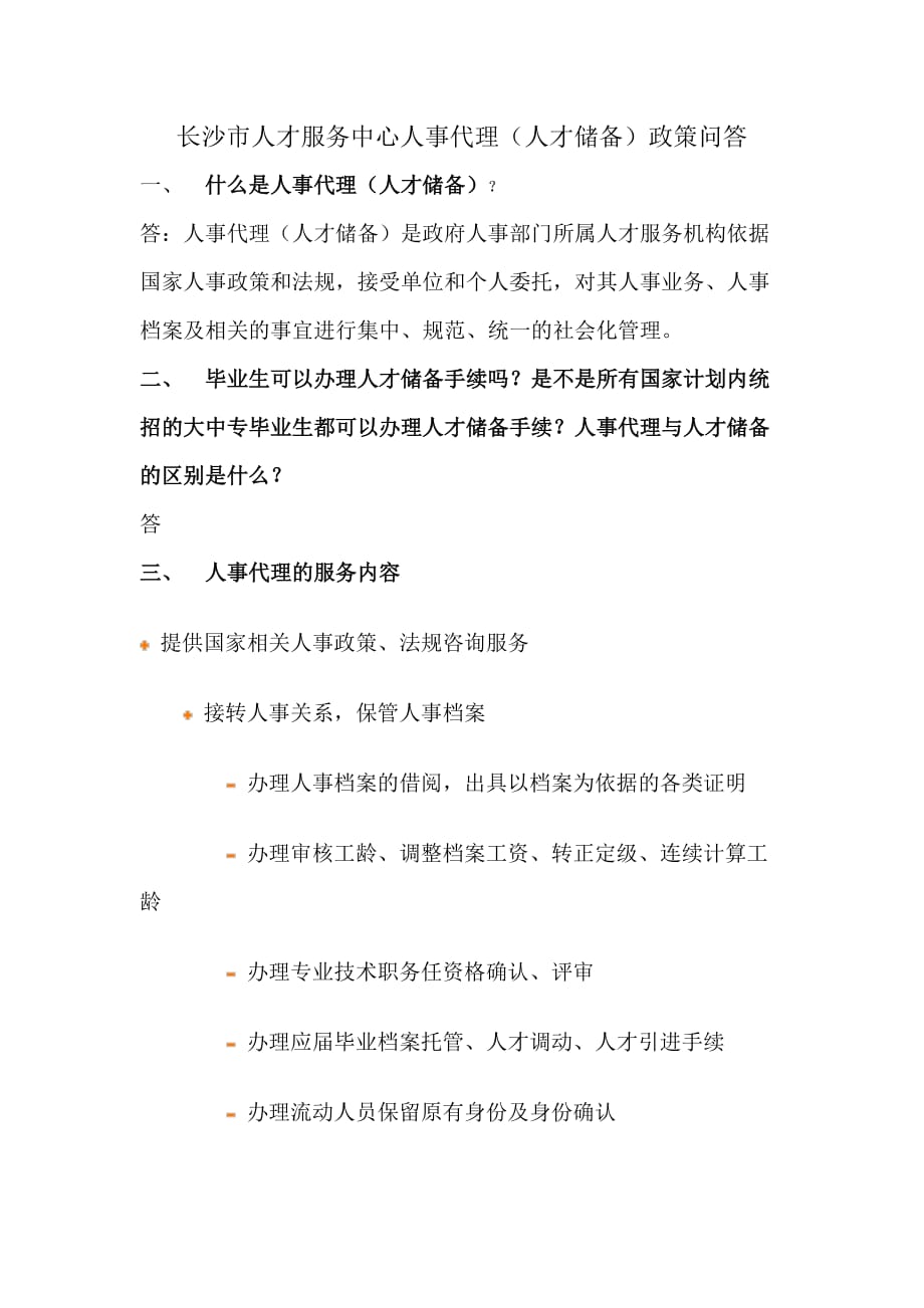 (2020年）(售后服务）长沙市人才服务中心人事代理(人才储备)政策问答_第1页