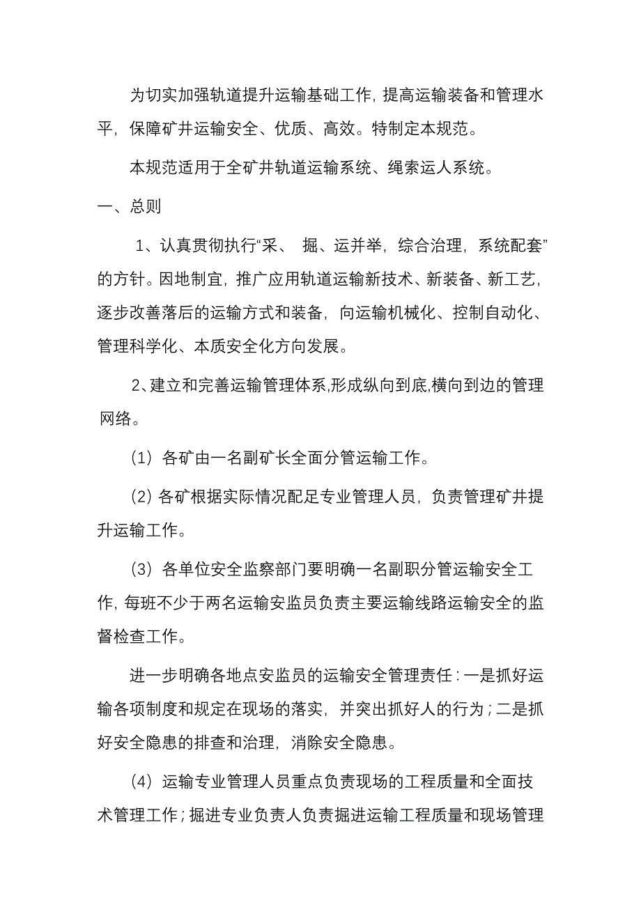 （2020）（技术规范标准）矿井轨道提升运输安全技术管理规范_第1页