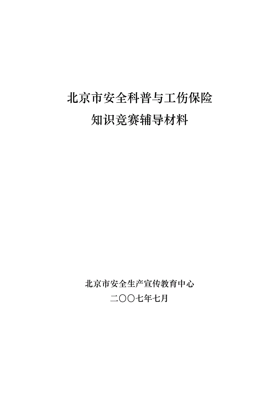 （2020）（安全生产）知识竞赛题doc-全国安全科普知识_第1页