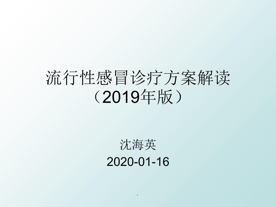 流行性感冒诊疗方案解读 (2019年版)_第1页