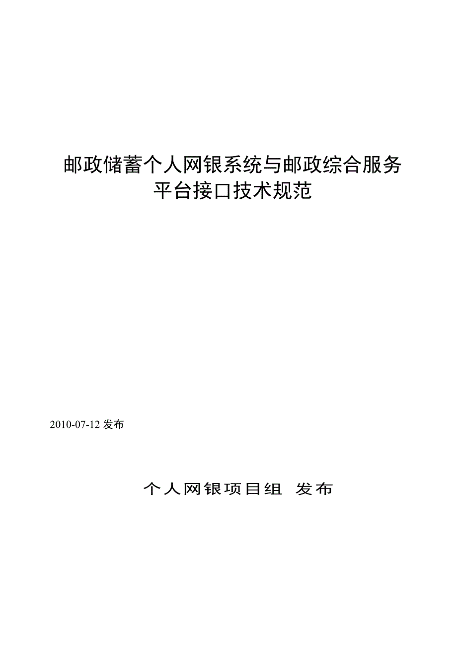 (2020年）(售后服务）邮政储蓄个人网银与邮政综合服务平台接口技术规范V12_第1页