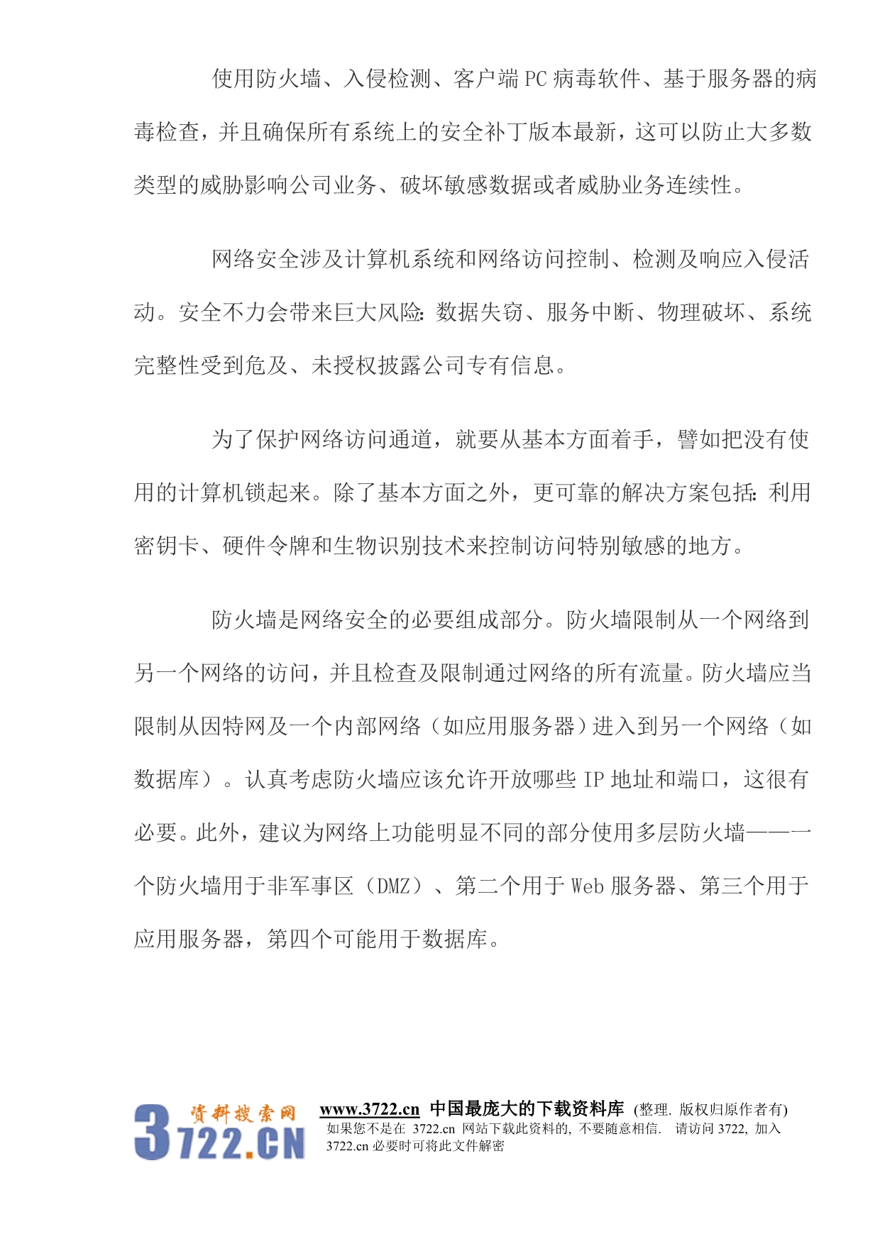 （2020）（安全生产）针对国内企业安全的十个漏洞(doc14)(1)_第3页