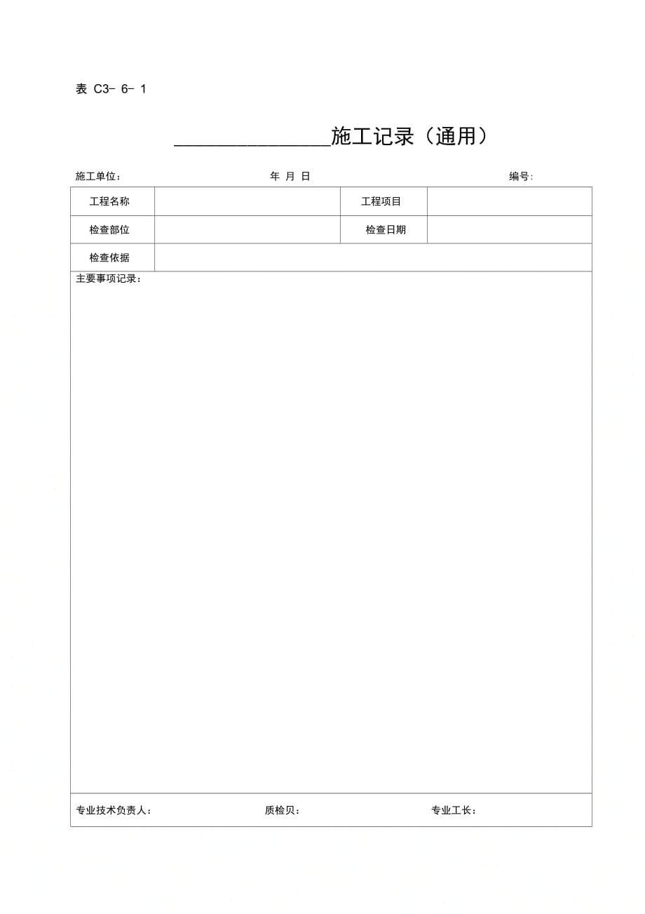 施工记录通用_第1页