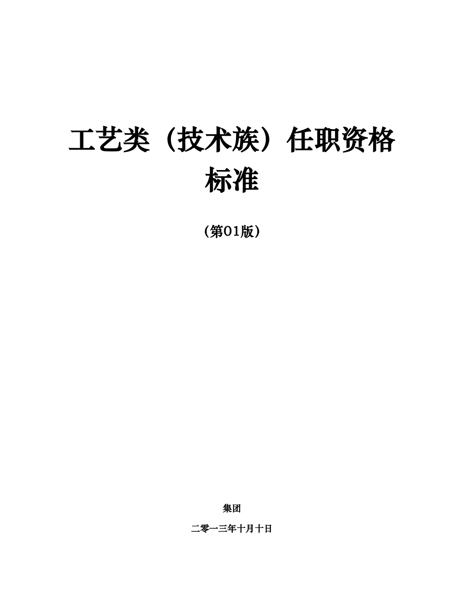 （2020）（技术规范标准）任职资格标准-技术族-工艺类_第1页