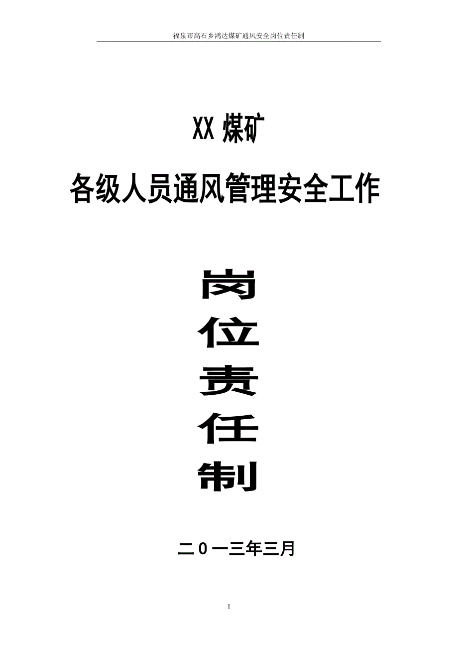 （2020）（安全生产）通风管理安全工作责任制_第1页