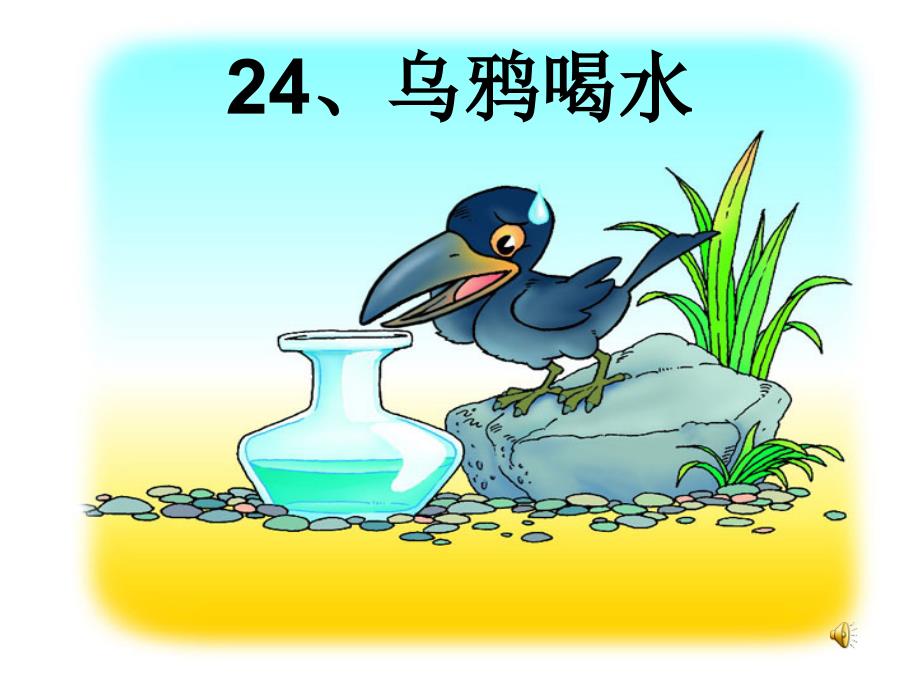 苏教版小学一年级下册语文课件 24乌鸦喝水(课件)_第1页