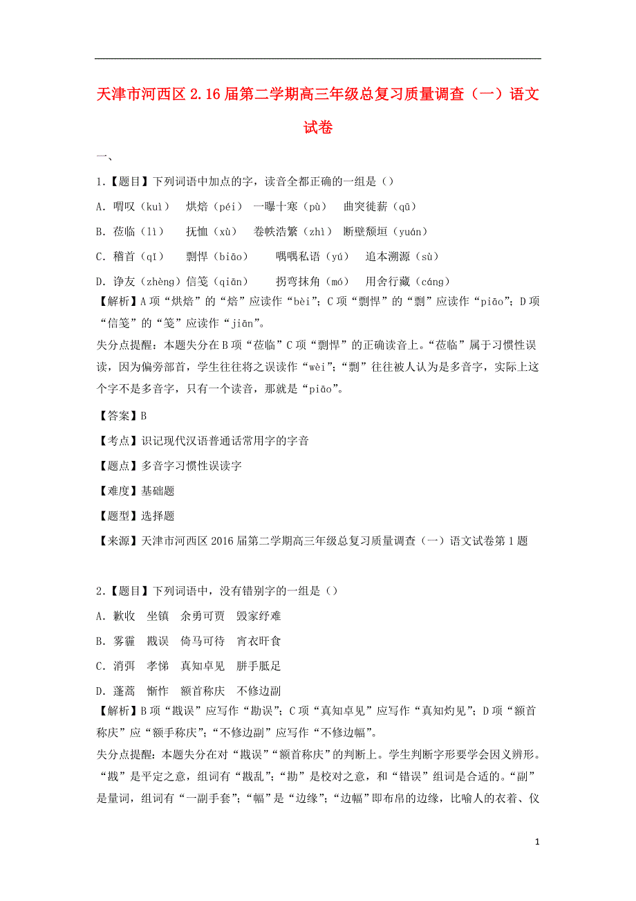 天津市河西区高三语文总复习质量调查试题（一）（含解析）_第1页
