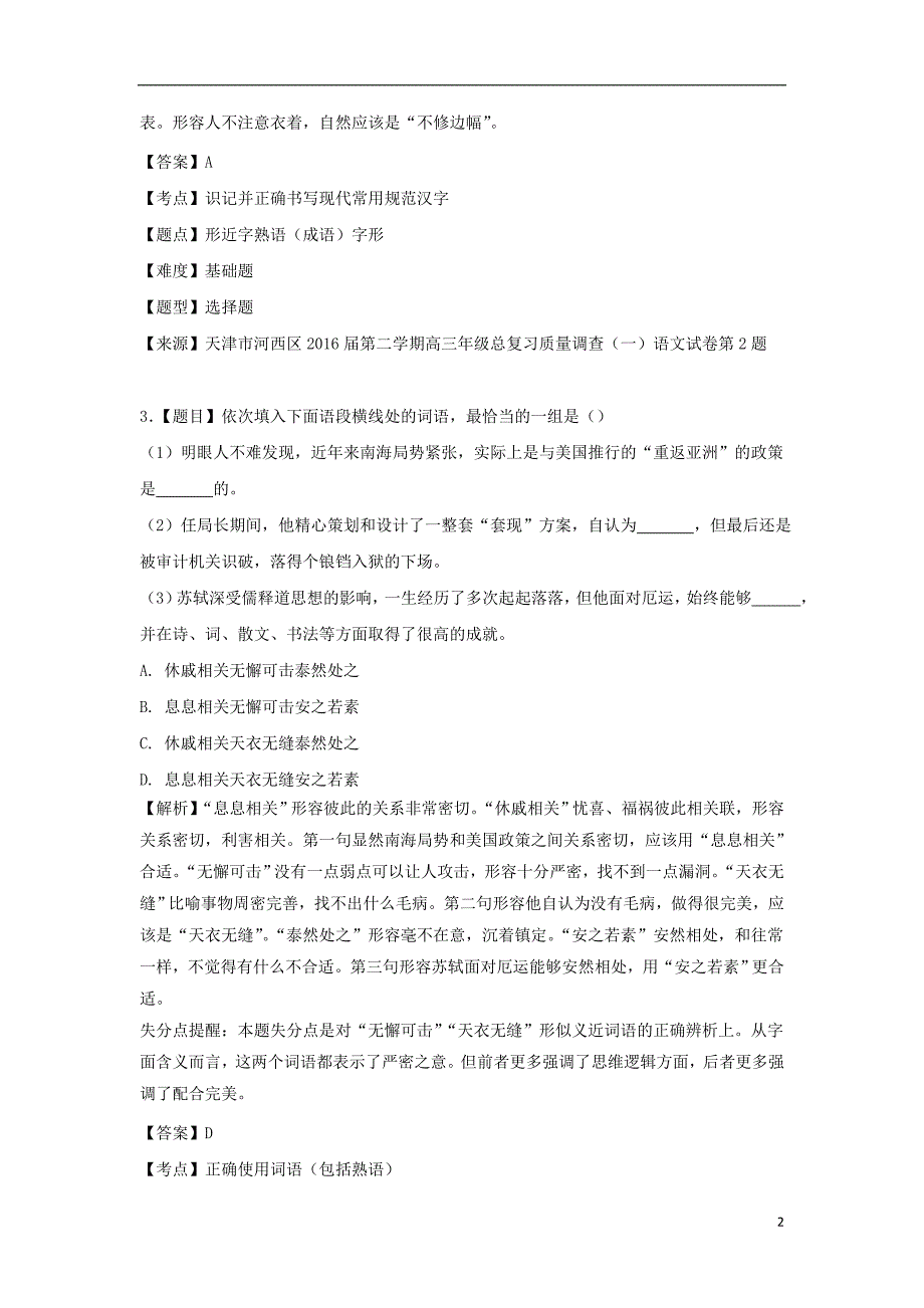 天津市河西区高三语文总复习质量调查试题（一）（含解析）_第2页