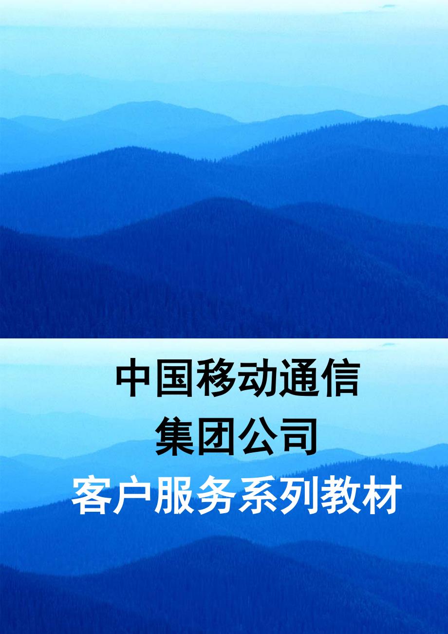 (2020年）(售后服务）中国移动客户服务人员系列培训教材_第1页