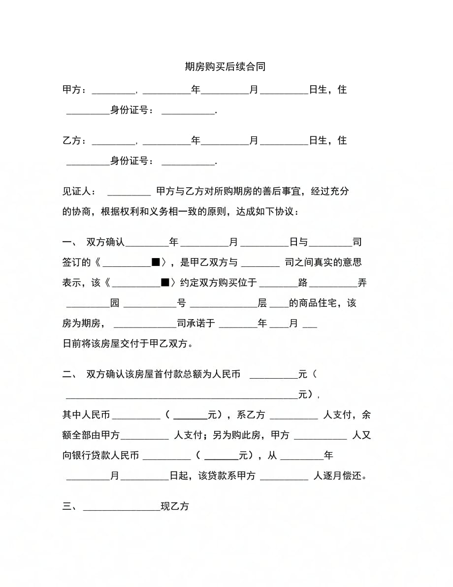 最新期房购买后续合同_第2页