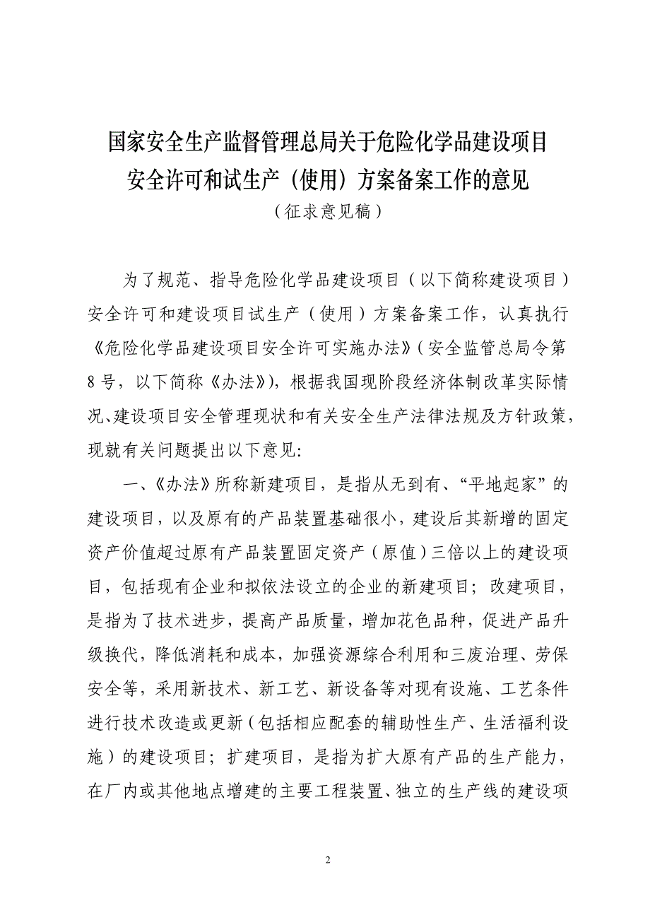 （2020）（安全生产）国家安全生产监督管理总局关于危险化学品建设项目_第1页