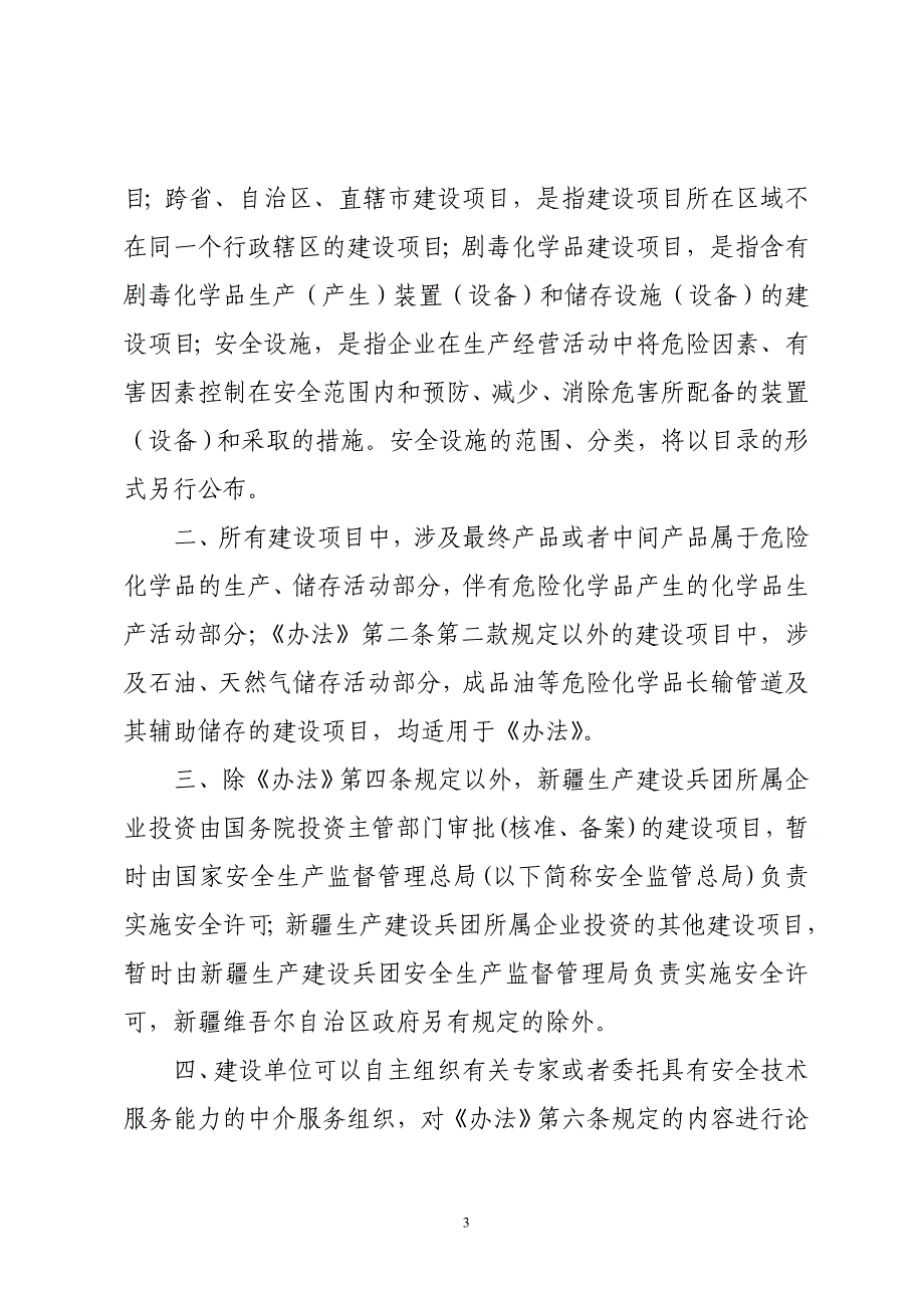 （2020）（安全生产）国家安全生产监督管理总局关于危险化学品建设项目_第2页