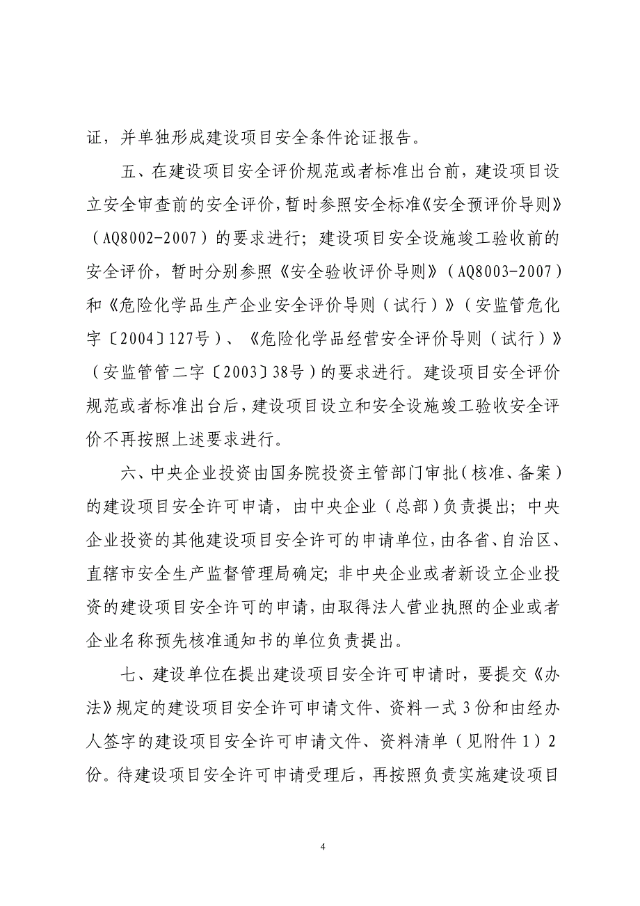 （2020）（安全生产）国家安全生产监督管理总局关于危险化学品建设项目_第3页