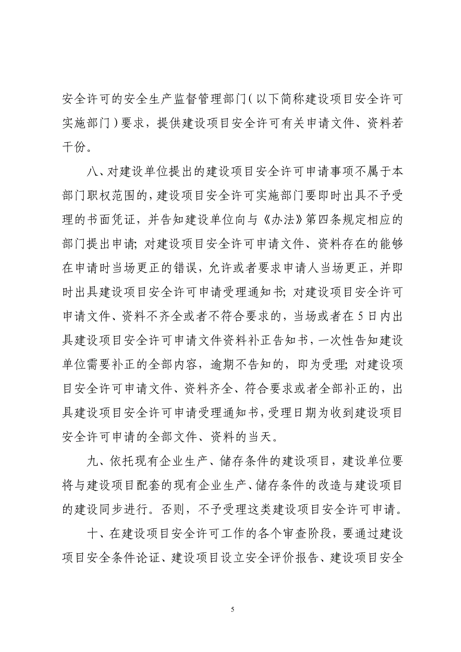 （2020）（安全生产）国家安全生产监督管理总局关于危险化学品建设项目_第4页