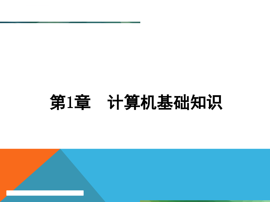 计算机基础实训教程PPT2--windows7+office2010版_第2页