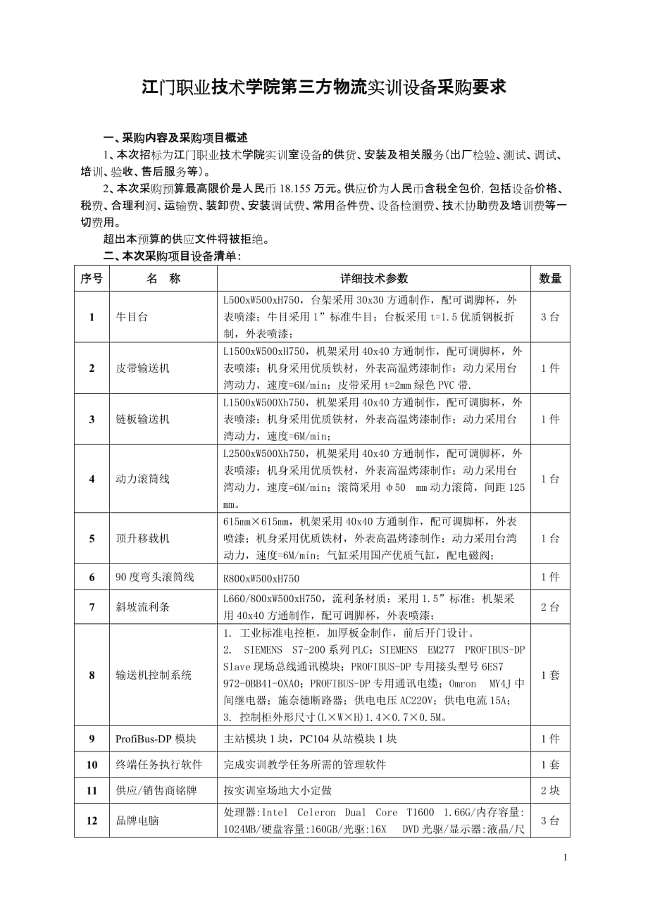 （2020）（设备管理）江门职业技术学院第三方物流实训设备采购要求_第1页