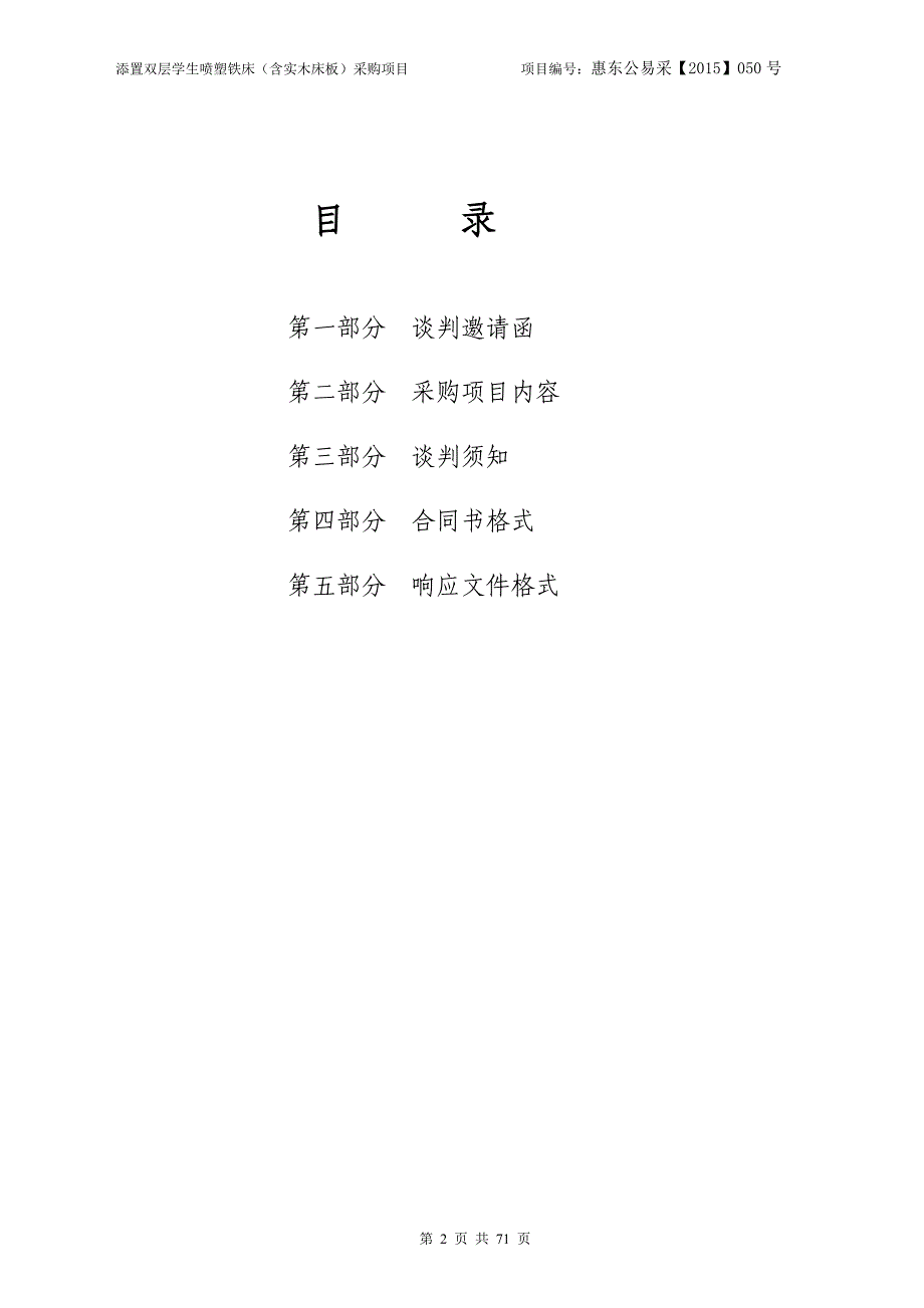 添置双层学生喷塑铁床（含实木床板）采购项目招标文件_第2页