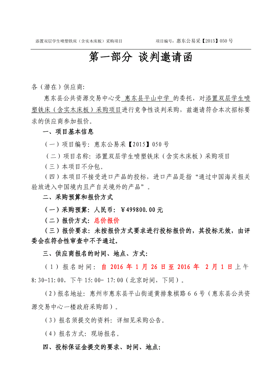 添置双层学生喷塑铁床（含实木床板）采购项目招标文件_第3页