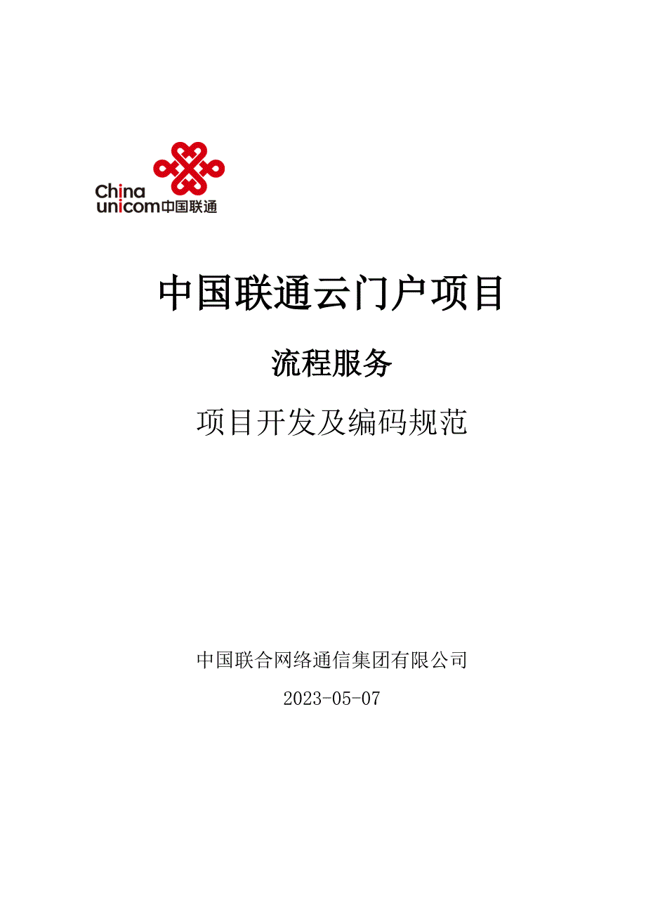 (2020年）(售后服务）中国联通云门户-流程服务项目-开发及编码规范_第1页